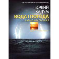 Божий задум. ВОДА І ПОГОДА. Навчальний посібник/ ЛОРЕНС