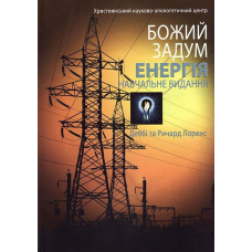 Божий задум. Енергія. Навчальне видання