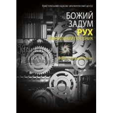 Божий задум. Рух. Навчальний посібник