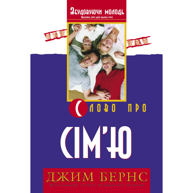 Слово про сім“ю. Біблійний курс для малих груп/ ДЖ. БЕРНС Слово про сім“ю. Біблійний курс для малих груп/ ДЖ. БЕРНС