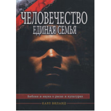 Світлодій — єдина родина. Біблія та наука про расові та культури/К. Віланд