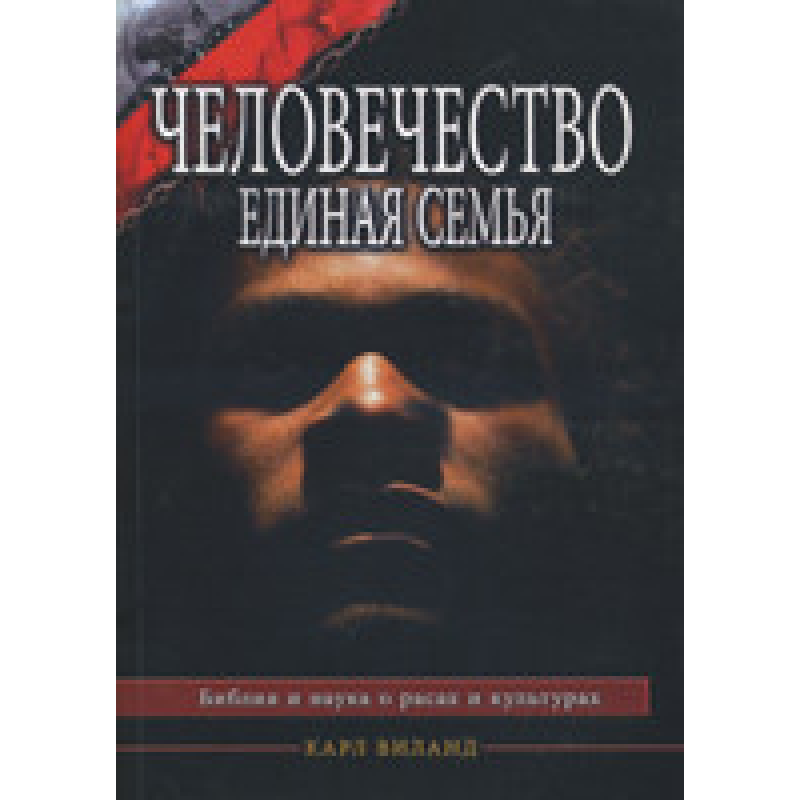 Світлодій — єдина родина. Біблія та наука про расові та культури/К. Віланд