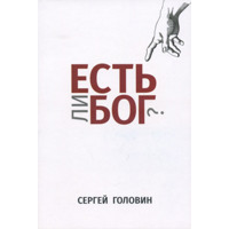 Чи є Бог?/С. ГОЛЕВИН