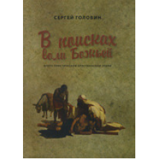 У пошуках волі Бога. Оцінк практичної життєвої етики/С. ГОЛОВІН