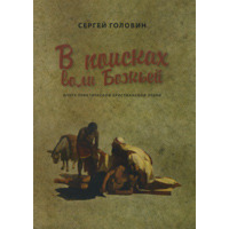 У пошуках волі Бога. Оцінк практичної життєвої етики/С. ГОЛОВІН