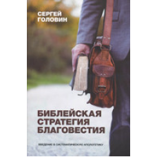 Божественна стратегія благовіку. Введення в систематичну 74тику/С. ГОЛОВІН