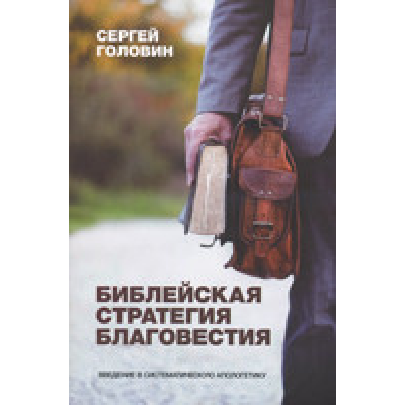Божественна стратегія благовіку. Введення в систематичну 74тику/С. ГОЛОВІН