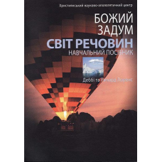 Божий задум. Світ речовини. Навчальний посібник/ ЛОРЕНС