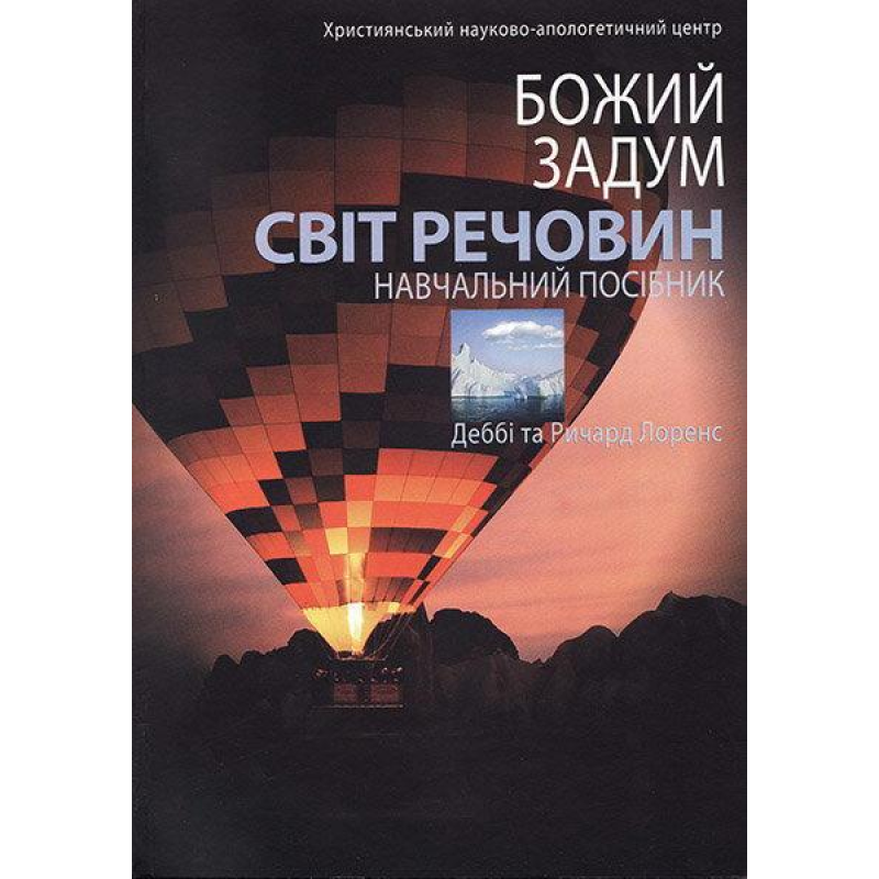Божий задум. Світ речовини. Навчальний посібник/ ЛОРЕНС