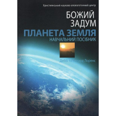 Божий задум. Планета земля. Навчальний посібник/ ЛОРЕНС