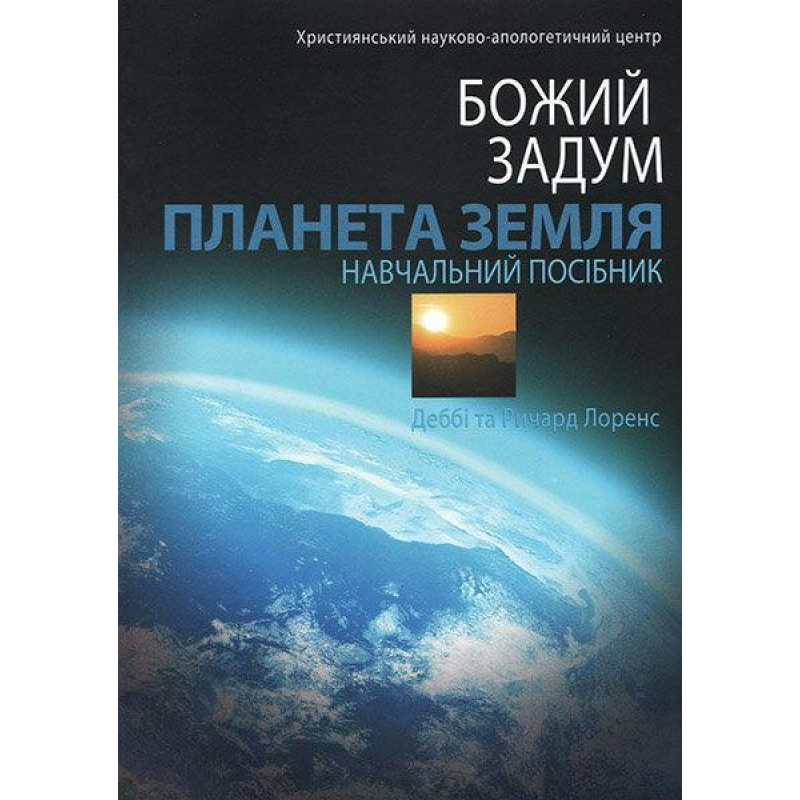 Божий задум. Планета земля. Навчальний посібник/ ЛОРЕНС