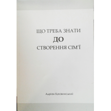 Що треба знати до створення сім“ї/ А. БУКОВИНСЬКИЙ
