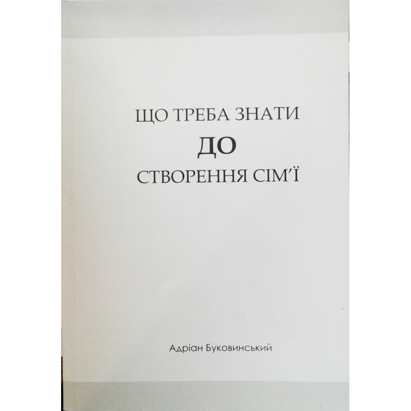 Що треба знати до створення сім“ї/ А. БУКОВИНСЬКИЙ Що треба знати до створення сім“ї/ А. БУКОВИНСЬКИЙ