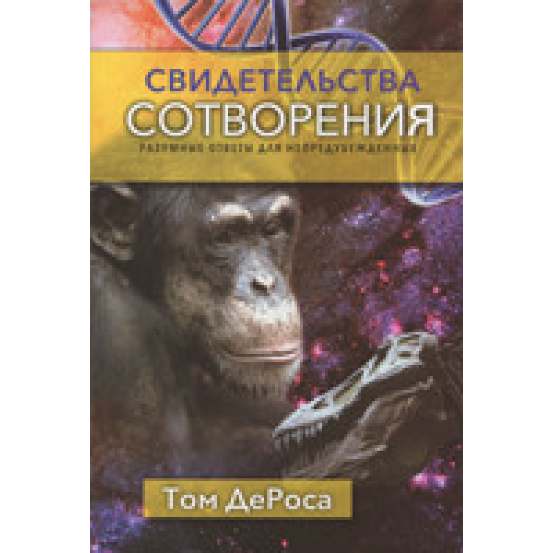 Свідоцтво створення. Розумні відповіді для ненавмисних/Т. Дероса Свідоцтво створення. Розумні відповіді для ненавмисних/Т. Дероса