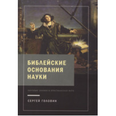 хові основи науки. Наукові знання йнська віра
