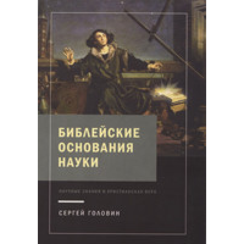 хові основи науки. Наукові знання йнська віра