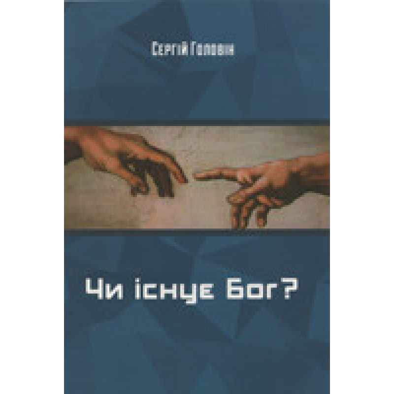 Чи існує Бог?