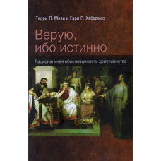 Віру, бо істинно!
