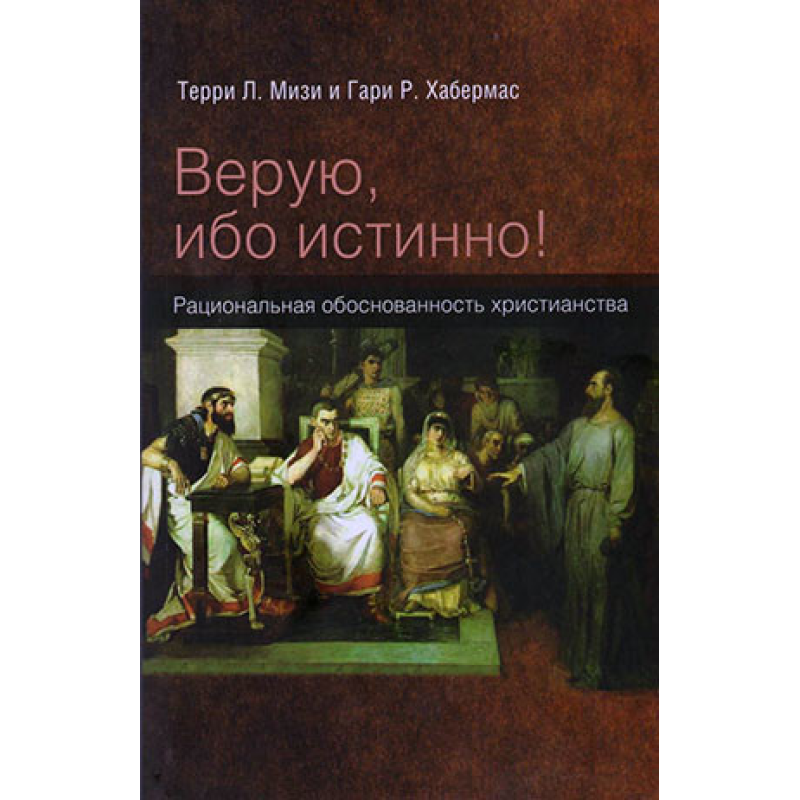 Віру, бо істинно! Віру, бо істинно!