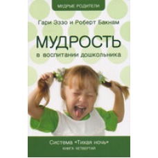 Мудро уихованні дошкільнят. Система “Тиха ніч“. Книга 4/ Г. ЕЗО, Р. БАКНАМ