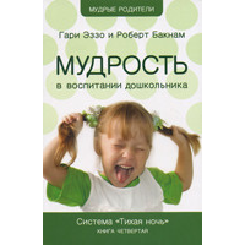 Мудро уихованні дошкільнят. Система “Тиха ніч“. Книга 4/ Г. ЕЗО, Р. БАКНАМ