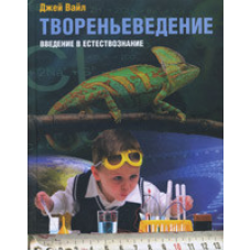 Творіння. Введення в природність