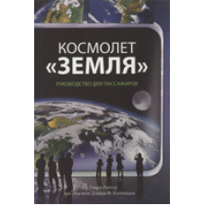 Космолет “Земля“ посібник для пасажирів/Г. Рихтер