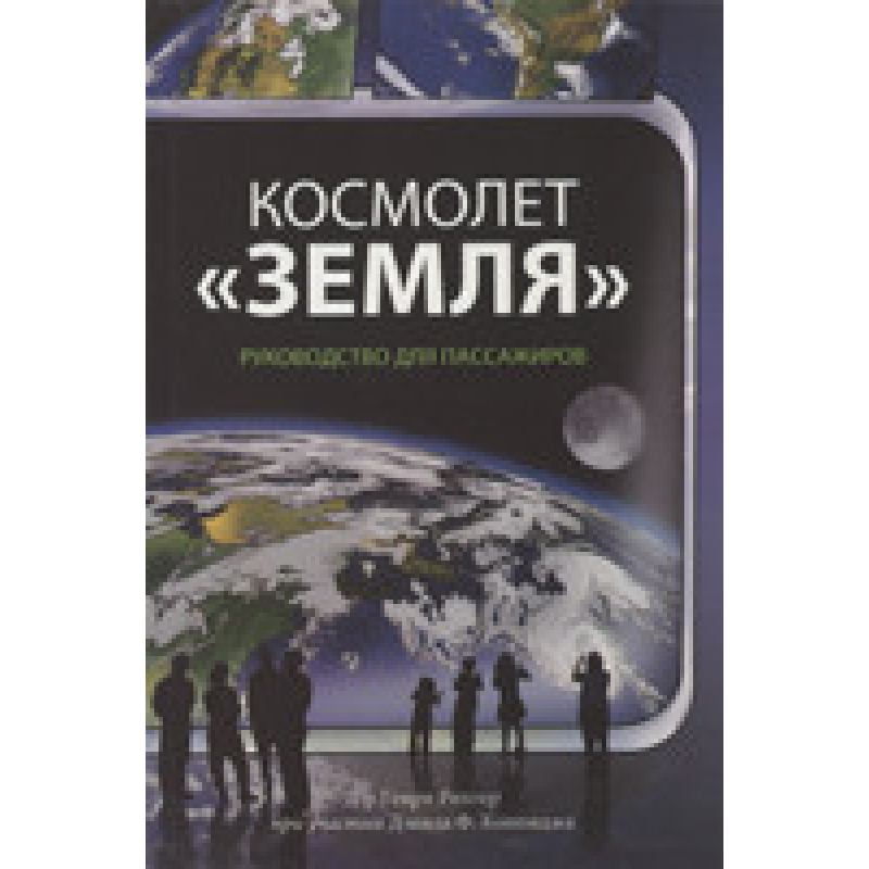 Космолет “Земля“ посібник для пасажирів/Г. Рихтер