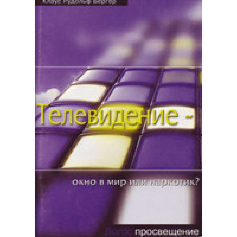 Телевізор — вікно у світ чи пиво?/К. БЕРГЕР Телевізор — вікно у світ чи пиво?/К. БЕРГЕР
