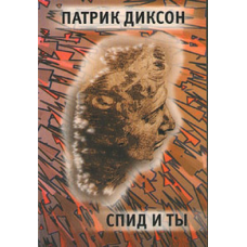 Спід і ти/П. ДІКСОН