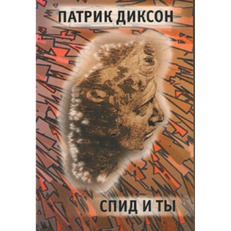 Спід і ти/П. ДІКСОН