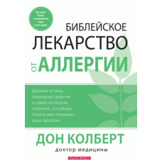 вчальні ліки проти алергії/Д. КОЛБЕРТ