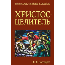 Хрест — Цілитель/Ф. БОСФОРТ