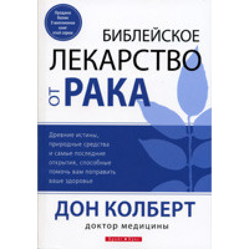 Практичні ліки від раку/Д. Колберт