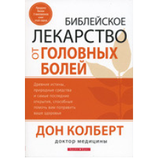 Практичні ліки від головного болю/Д. КОБЕРТ