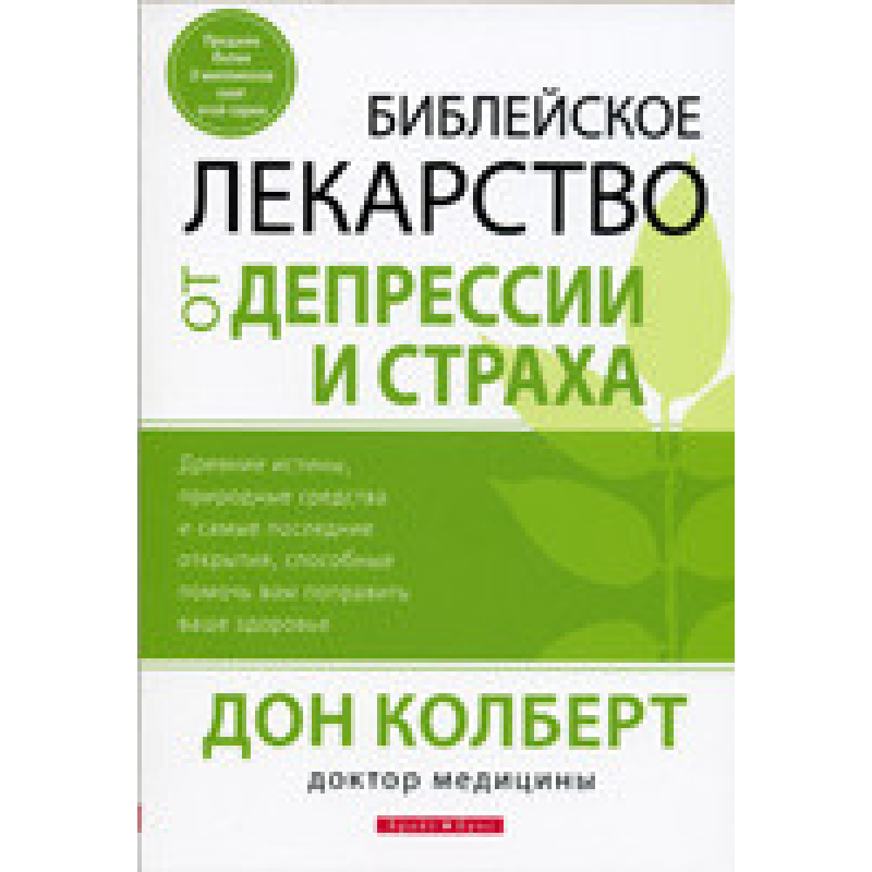 вчальні ліки проти депресії та страху/Д. КОЛБЕРТ