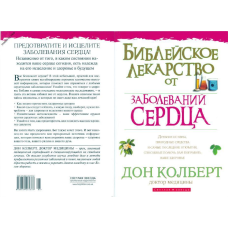Практичні ліки від захворювань серця/Д. КОЛБЕРТ