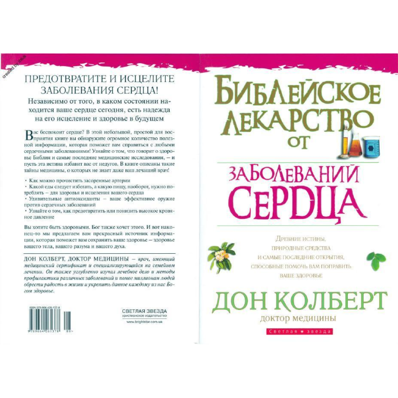 Практичні ліки від захворювань серця/Д. КОЛБЕРТ