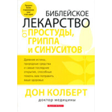 вчальні ліки проти застуди, грипу та синуситів/Д. КОЛБЕРТ