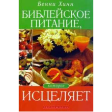 Натхненне харчування, яке зцілює/Б. ХІН