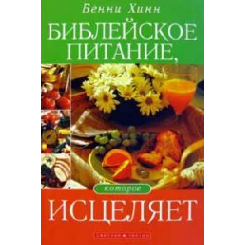 Натхненне харчування, яке зцілює/Б. ХІН