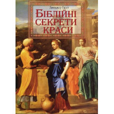 Біблійні секрети краси/ ДЖ. ГАРРЕТ