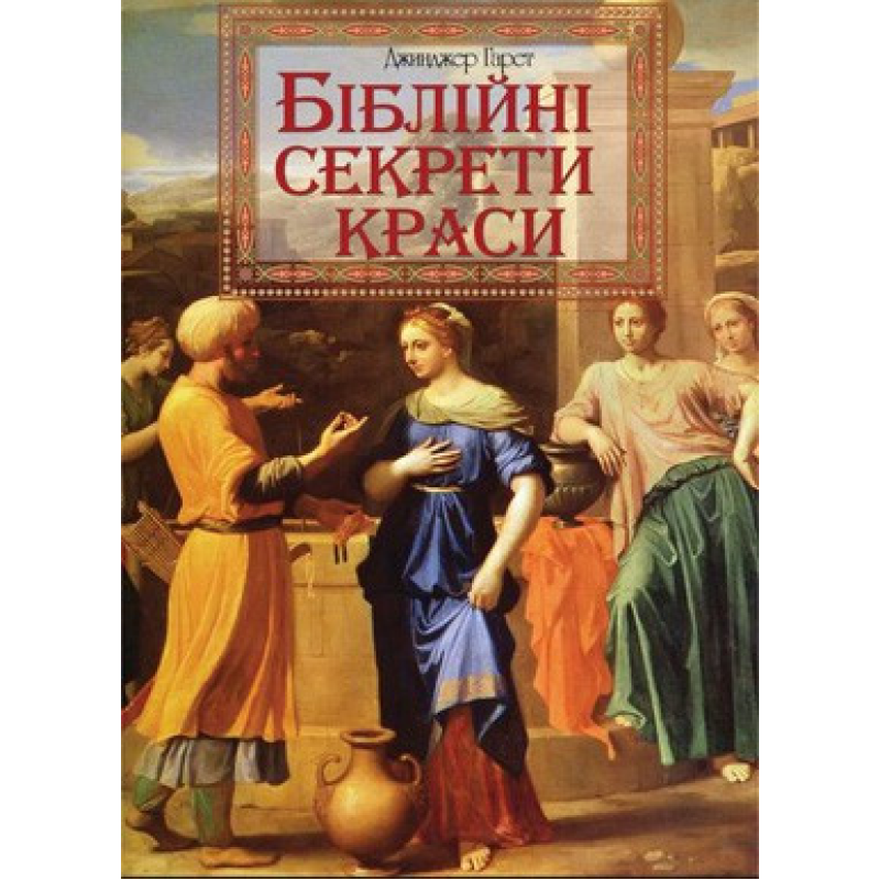 Біблійні секрети краси/ ДЖ. ГАРРЕТ