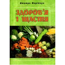 Здоров“я і щастя/ Д. МАРіЙЧУК