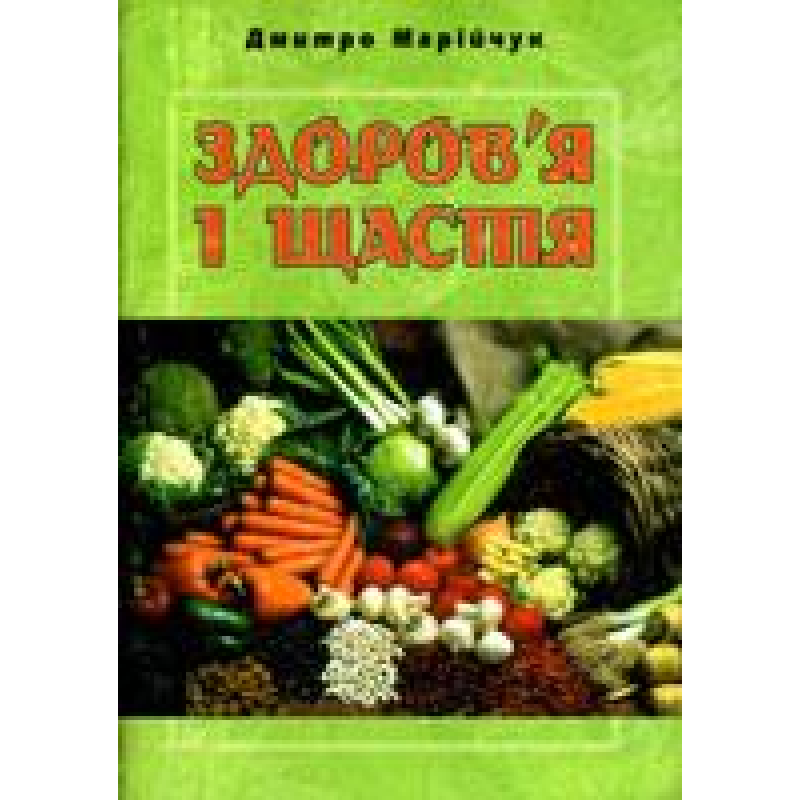 Здоров“я і щастя/ Д. МАРіЙЧУК