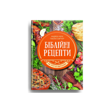 Біблійні рецепти. На учті в Авраама/А. ЧІУЧІ