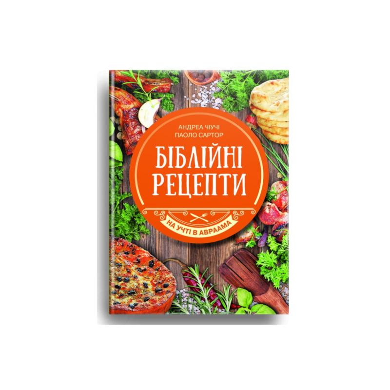 Біблійні рецепти. На учті в Авраама/А. ЧІУЧІ Біблійні рецепти. На учті в Авраама/А. ЧІУЧІ