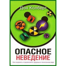 Небезпечне неведення/Д. КІЛЬБЕР