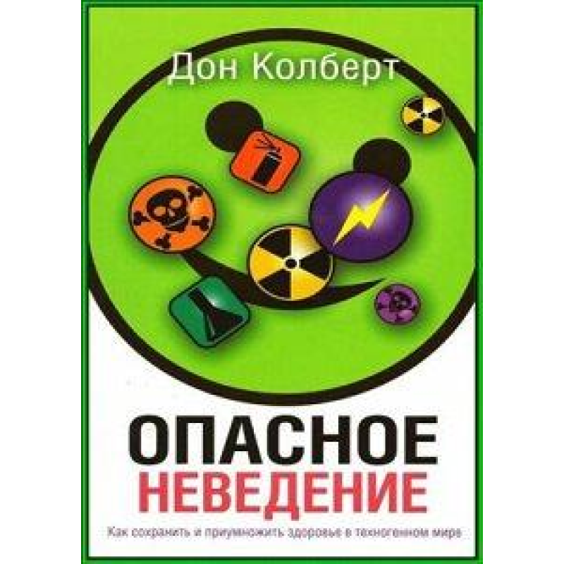 Небезпечне неведення/Д. КІЛЬБЕР
