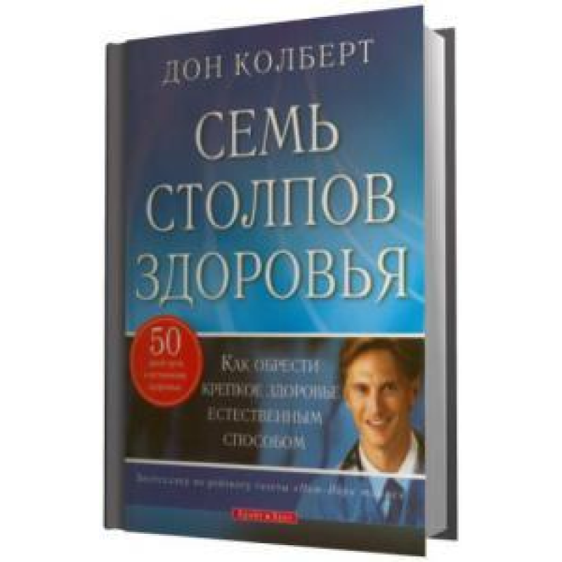 Сім стовпів здоров“я/Д. КІЛЬБЕРТ